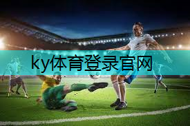 ky体育平台登陆，塑胶跑道材料现场验收大揭秘！只需三步，高效推动工程进展！