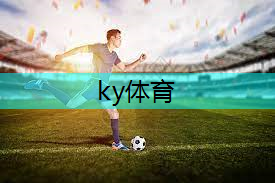 ky体育登录官网，塑胶跑道材料让运动更时尚，追求健康的新方式