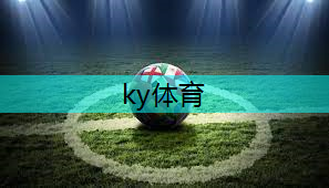 ky体育平台登陆，易安装，轻松启程！篮球架预埋件加速投入使用