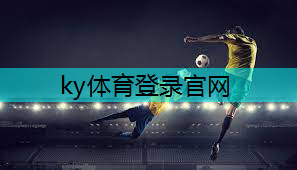 ky体育，塑胶跑道材料的拥有者们不可忽视的关键问题解析！
