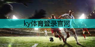 ky体育官方网站，运动场地之王：精华总结塑胶跑道材料各类型！
