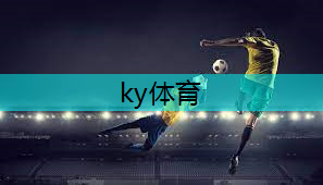 ky体育平台登陆，塑胶跑道材料在公共健身场所中的广泛应用