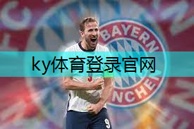 ky体育，深圳体育器材篮球.txt